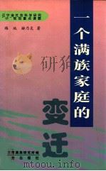 一个满族家庭的变迁（1999 PDF版）