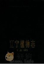 辽宁植物志 上 Tomrs（1988 PDF版）