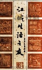 江城生活之友  市民办事指南（1993 PDF版）