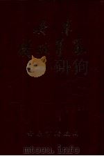 丹东市财政年鉴  1992（1995 PDF版）