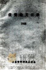 优秀论文目录  1985（1985 PDF版）