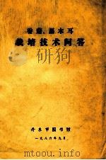 香菇、黑木耳栽培技术问答（1986 PDF版）