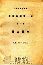 祖国边境第一城  第1集  锦山秀水（1984 PDF版）