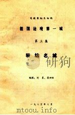 祖国边境第一城  第3集  轻纺名城（1985 PDF版）