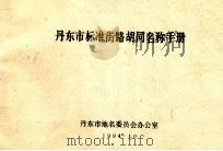丹东市标准街路胡同名称手册（1994 PDF版）