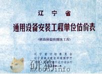 辽宁省通用设备安装工程单位估价表（1984 PDF版）