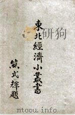 东北经济小丛书  10  机械  车辆（ PDF版）