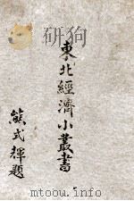 东北经济小丛书  18  农田水利（ PDF版）