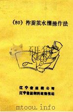 （80）柞蚕茧水缫操作法（ PDF版）