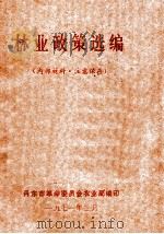 林业政策选编（1971 PDF版）