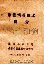 桑蚕饲养技术简介（1974 PDF版）