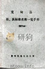 宽甸县社、队标准名称一览手册 PDF电子版封面 宽甸县地名办公室编