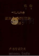 1986国民经济统计资料（1987 PDF版）