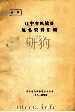 辽宁省凤城县地名资料汇编 1 1981 PDF电子版封面 辽宁省凤城县地名办公室编