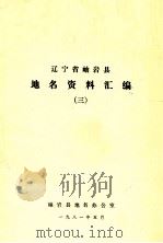 辽宁省岫岩县地名资料汇编 3 1981 PDF电子版封面 岫岩县地名办公室编