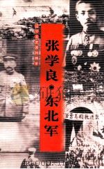 辽宁文史资料精萃  张学良·东北军（ PDF版）