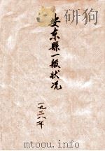 康德五年十二月末现在  安东县一般状况（1938 PDF版）