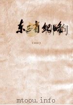 东三省纪略  1（1914 PDF版）