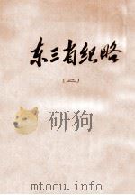 东三省纪略  2（ PDF版）