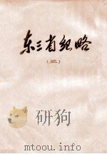 东3省纪略  3（ PDF版）