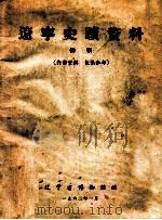 辽宁史迹资料（1962 PDF版）