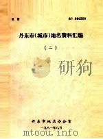 丹东市  城市地名资料汇编  2（1981 PDF版）