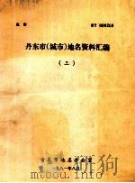 丹东市  城市地名资料汇编  3（1981 PDF版）