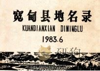 宽甸县地名录（1983 PDF版）