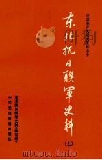 东北抗日联军史料  上（ PDF版）