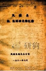 凤城县社、队标准名称汇编（1981 PDF版）