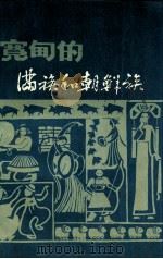 宽甸的满族和朝鲜族（1988 PDF版）