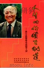 人生的价值在创造 吴士文教育学术成就百人评 1995 PDF电子版封面 曲德来,乔成果主编