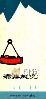 满族概况 1985 PDF电子版封面 辽宁省民族研究院编