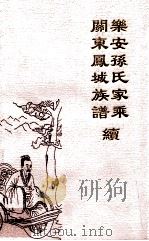 乐安孙氏家乘开东凤城族谱 续序 PDF电子版封面 孙恩奎主编