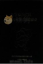 丹东市振安区土地利用现状调查报告（1991 PDF版）