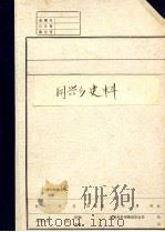 丹东市振安区同兴乡大事记  1961.7-1987.10（1987 PDF版）