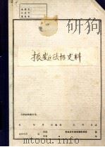 中国共产党辽宁省丹东市  振安区政协史料（ PDF版）