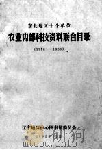 东北地区十个单位 农业内部科技资料联合目录 1976-1980 1982 PDF电子版封面 辽宁地区中心图书馆委员会编