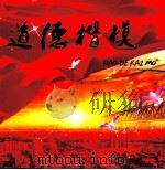 道德楷模（ PDF版）