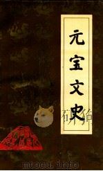 元宝文史  第3辑（ PDF版）