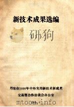 新技术成果选编  1（1990 PDF版）
