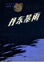 丹东暴雨（1985 PDF版）