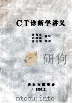CT诊断学讲义（1992 PDF版）