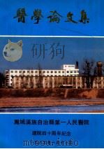 医学论文集  凤城满族自治县第一人民医院建院四十周年纪念（1989 PDF版）
