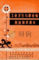 工业卫生与职业病防治知识课本（1983 PDF版）