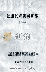 健康长寿资料汇编之一（1986 PDF版）