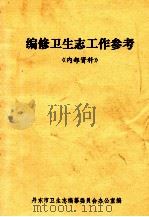 编修卫生志工作参考（ PDF版）