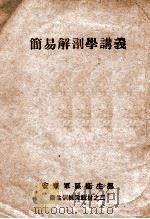 简易解剖学讲义（ PDF版）