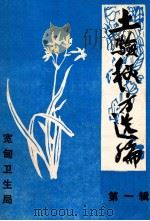 土验秘方选编 第1辑 1977 PDF电子版封面 宽甸县卫生局编