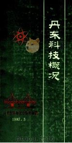 丹东科技概况（1987 PDF版）